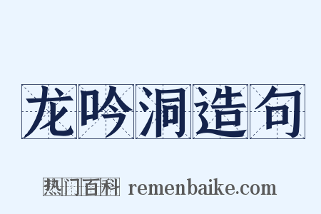 龙吟洞造句是什么意思的图片